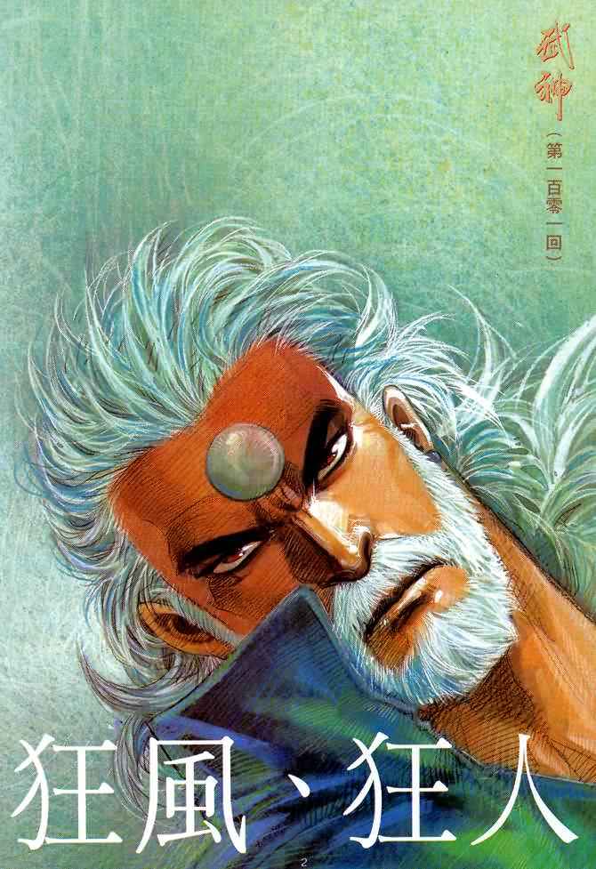 🍘武神 第101回 第2页