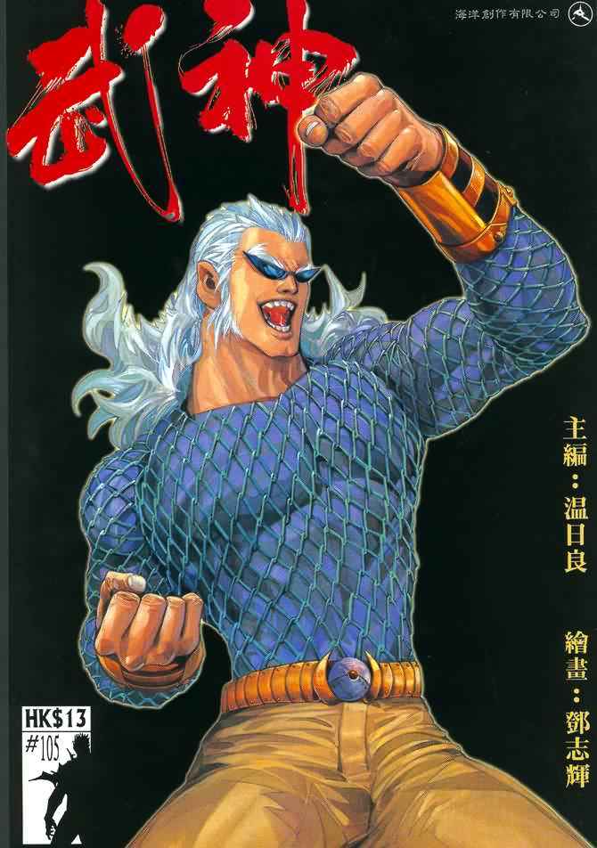🍘武神 第105回 第1页