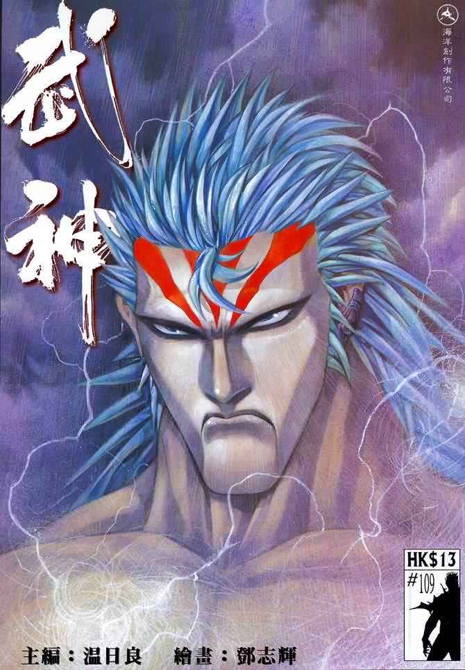 🍘武神 第109回 第1页
