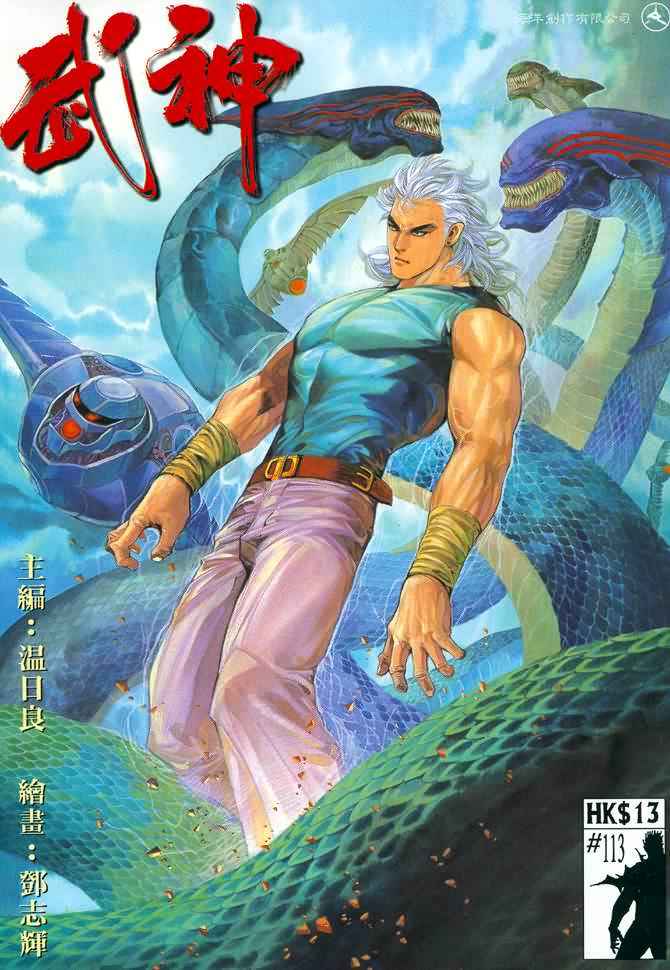 🍘武神 第113回 第1页