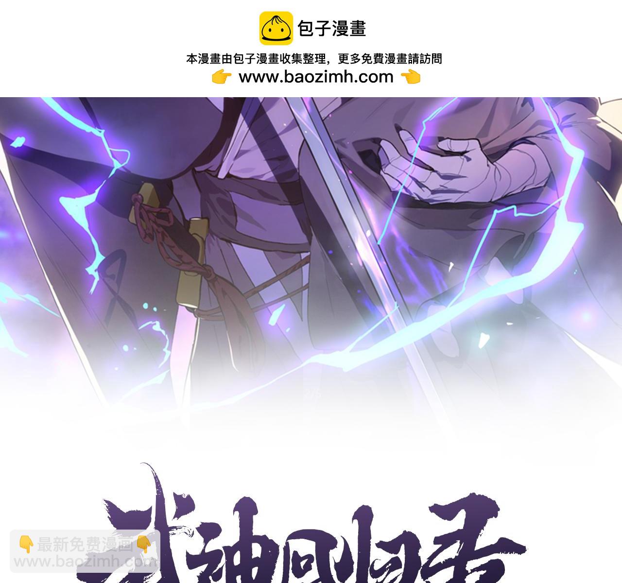 🍘武神回归录 第109话 逃脱 第2页