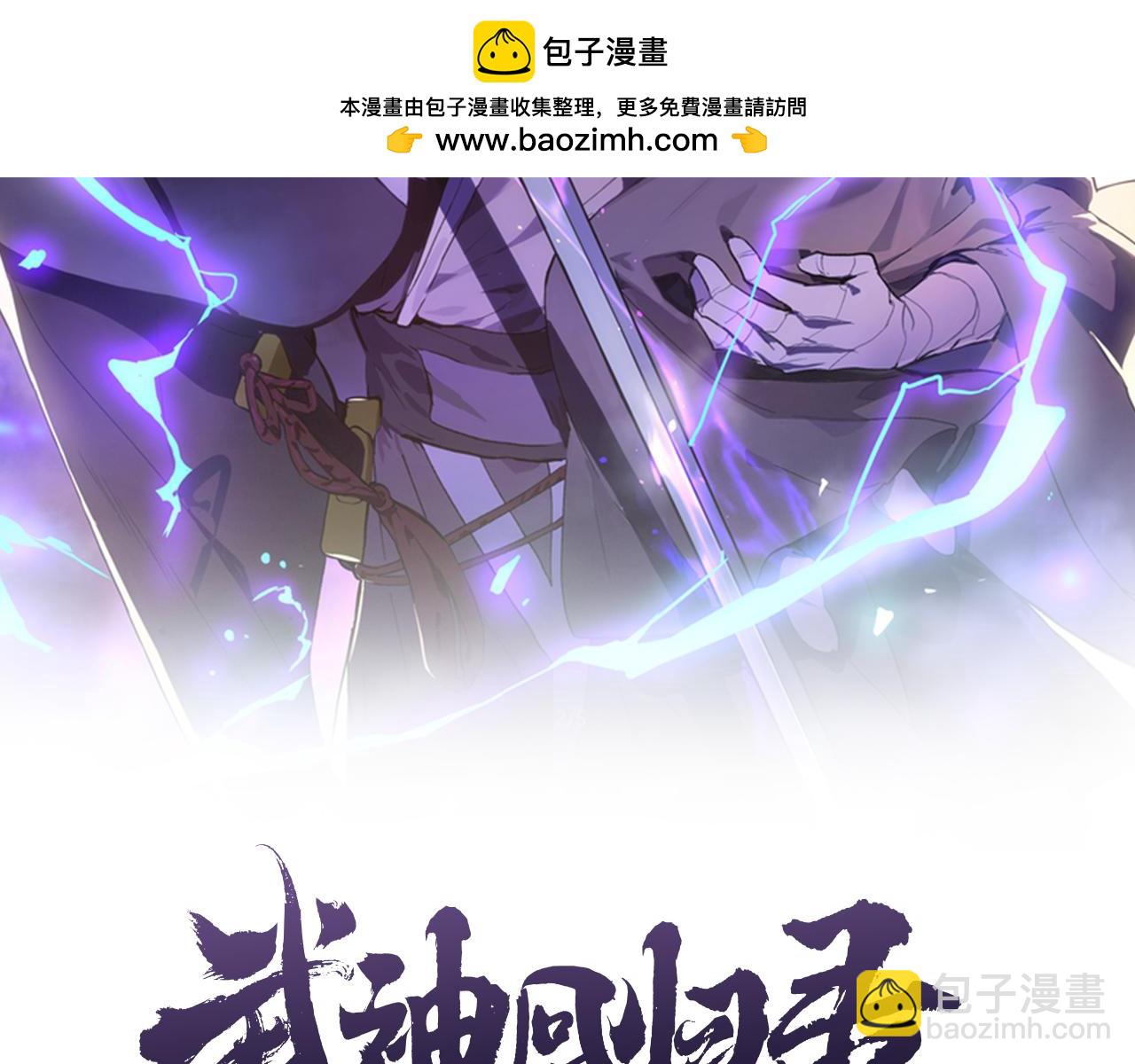 🍘武神回归录 第115话 威胁 第2页
