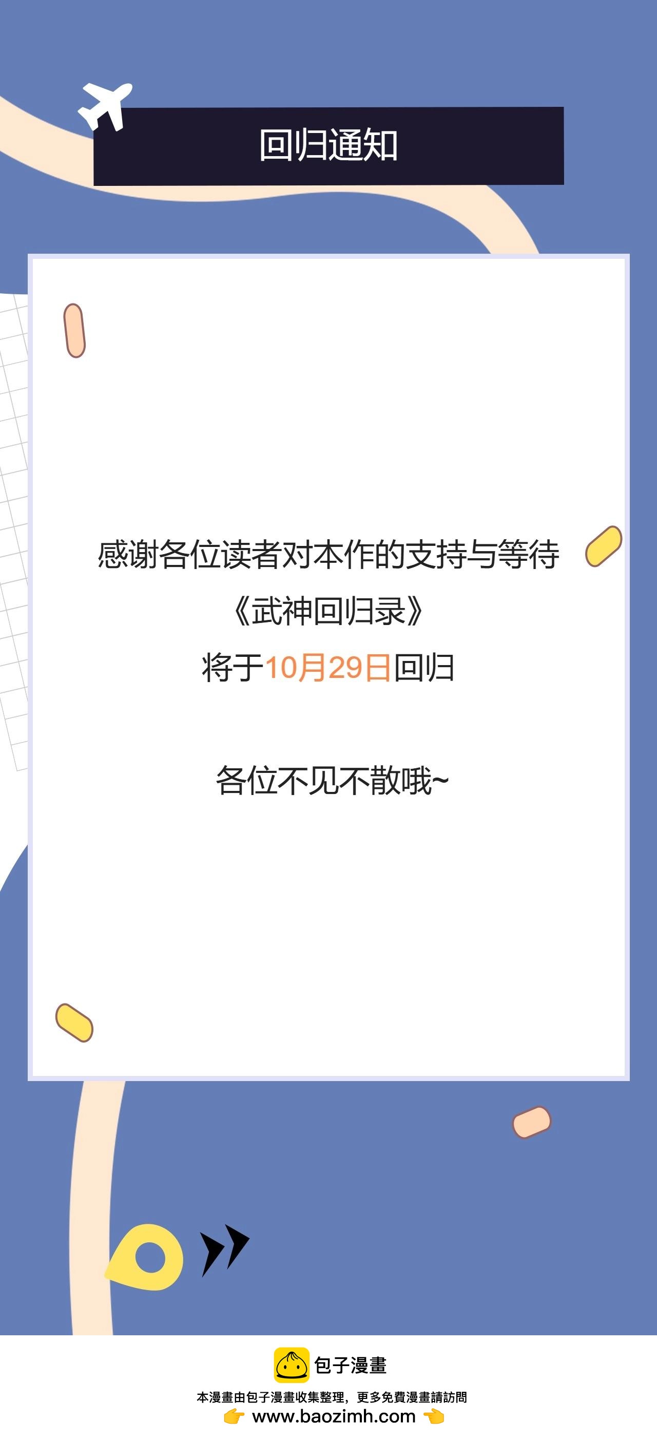 🍘武神回归录 回归通知 第1页