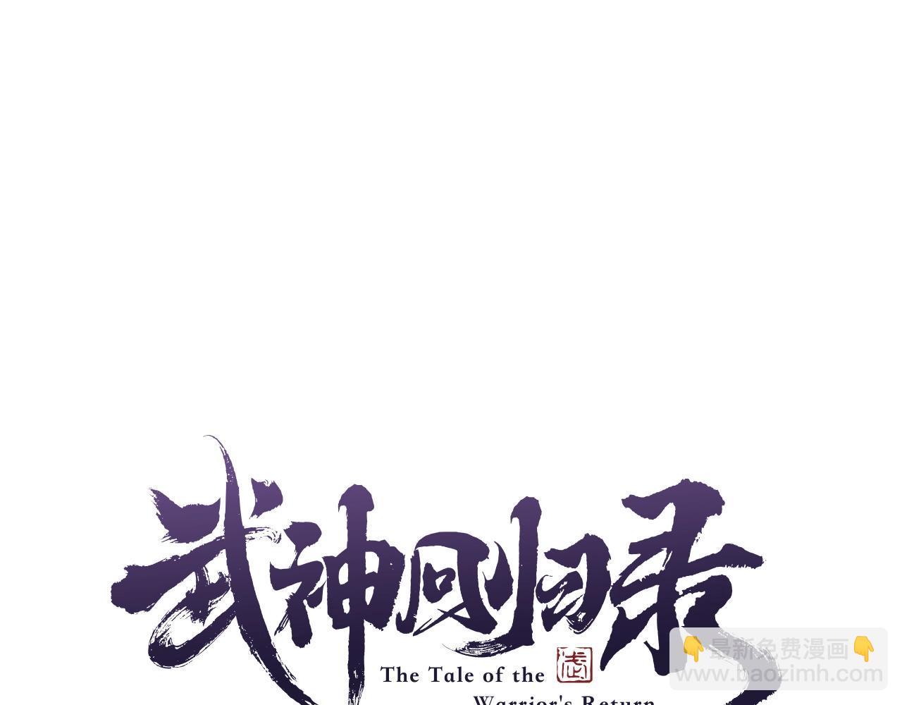 🍘武神回归录 第3话 沐浴更衣修豪宅 第16页