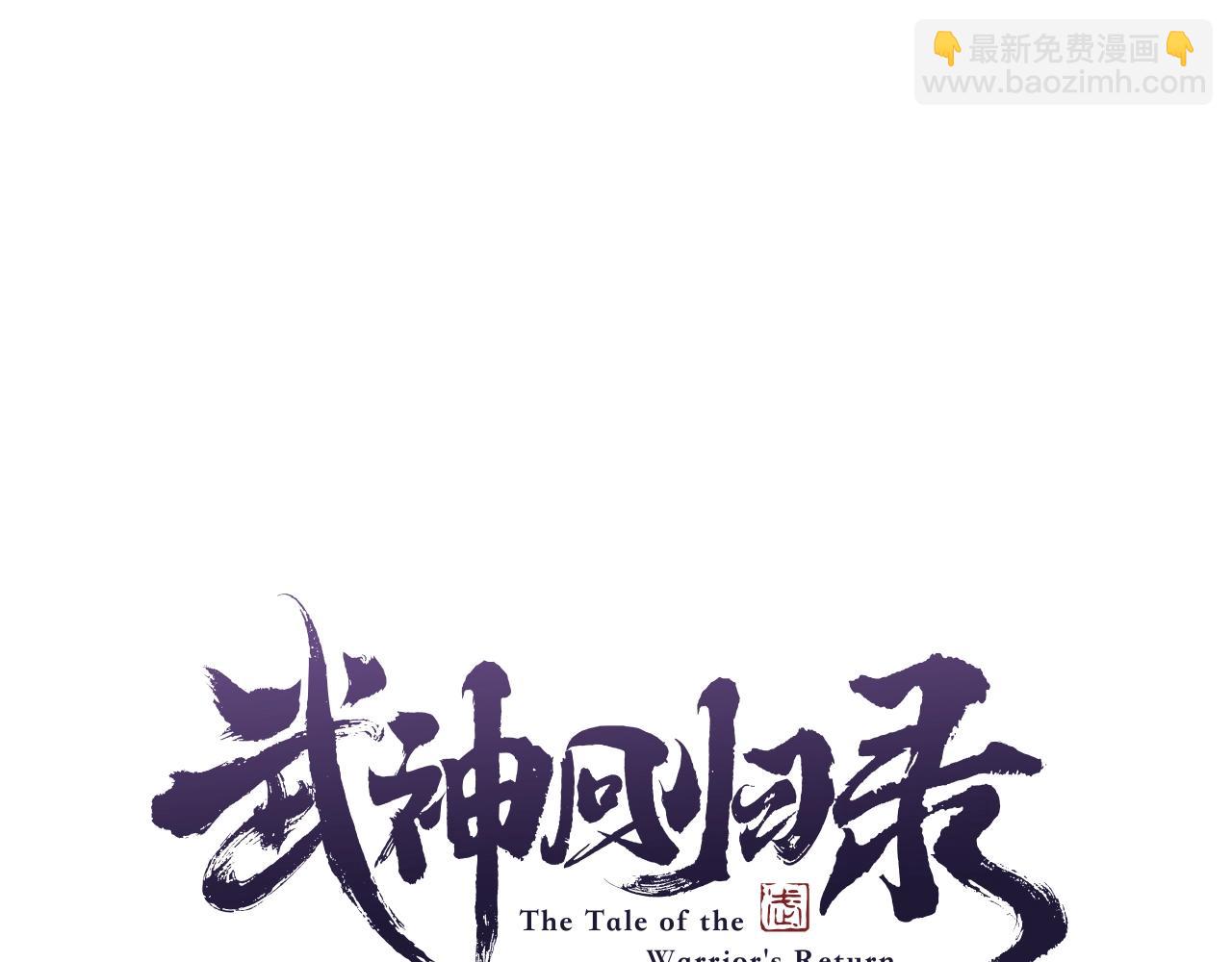 🍘武神回归录 第31话 新的阴谋已经出现！ 第12页