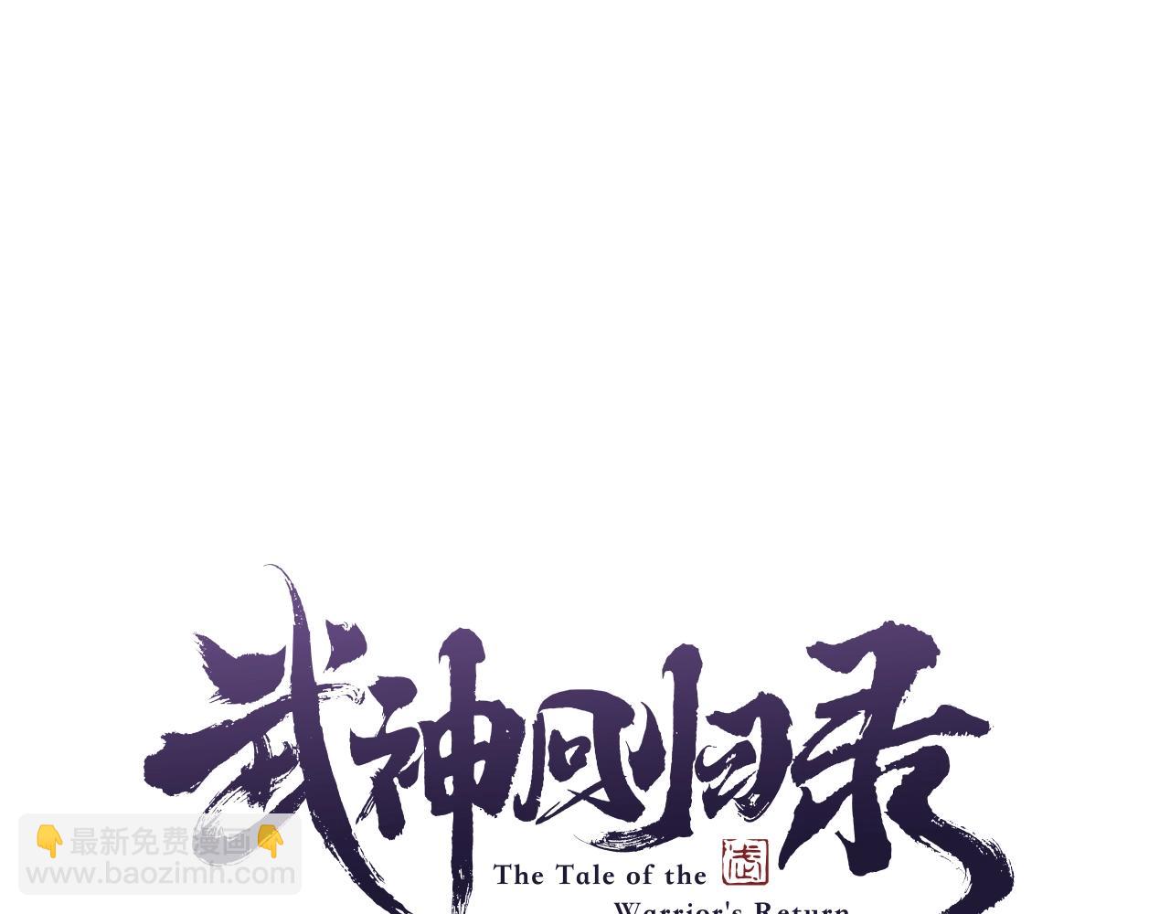 🍘武神回归录 第33话 背后的门派 第12页