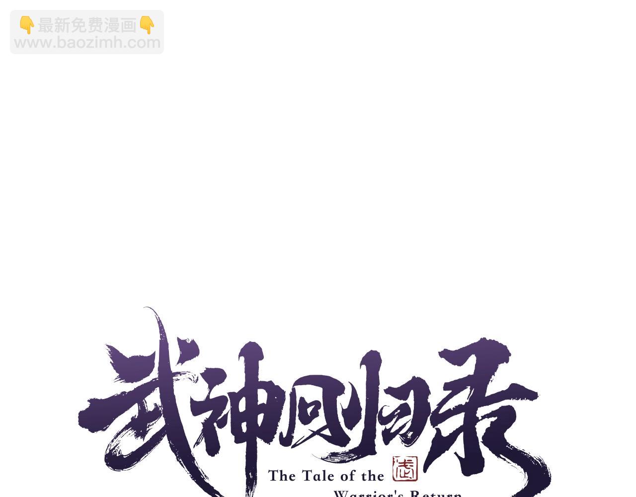 🍘武神回归录 第35话 我自己的墓碑？ 第24页