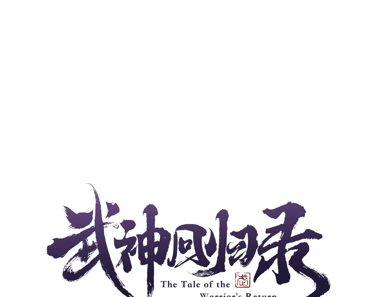 🍘武神回归录 第39话 敌袭 第1页