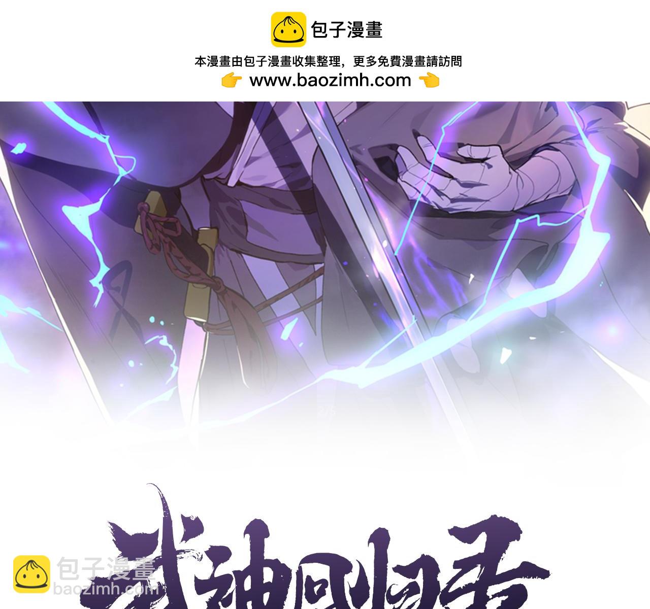 🍘武神回归录 第63话 恢复 第2页
