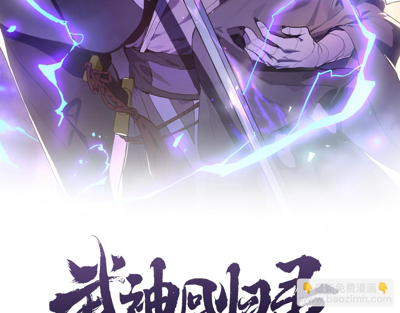 🍘武神回归录 第9话 他想逃，但逃不掉 第2页