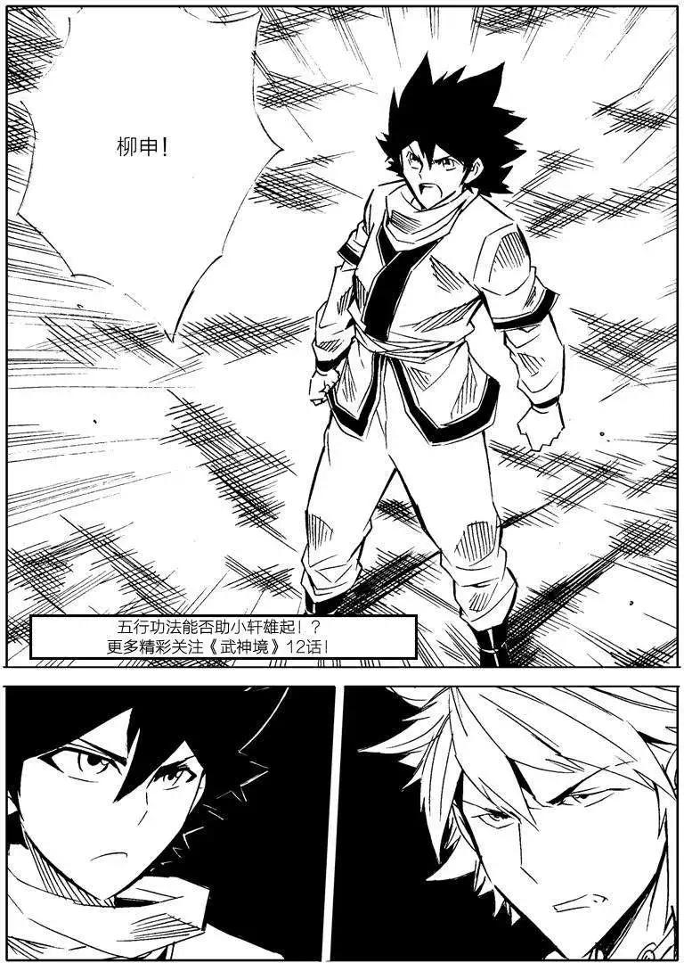🍘武神境 第11回 第13页
