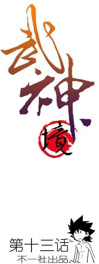 🍘武神境 第13回 第1页