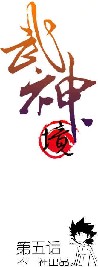 🍘武神境 第005回 第1页