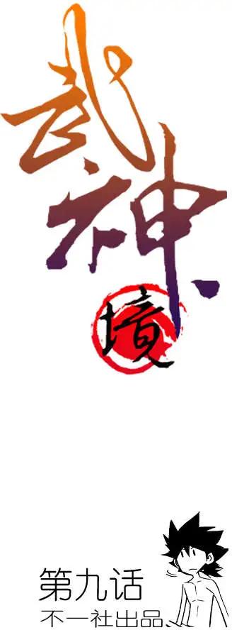 🍘武神境 第09回 第1页