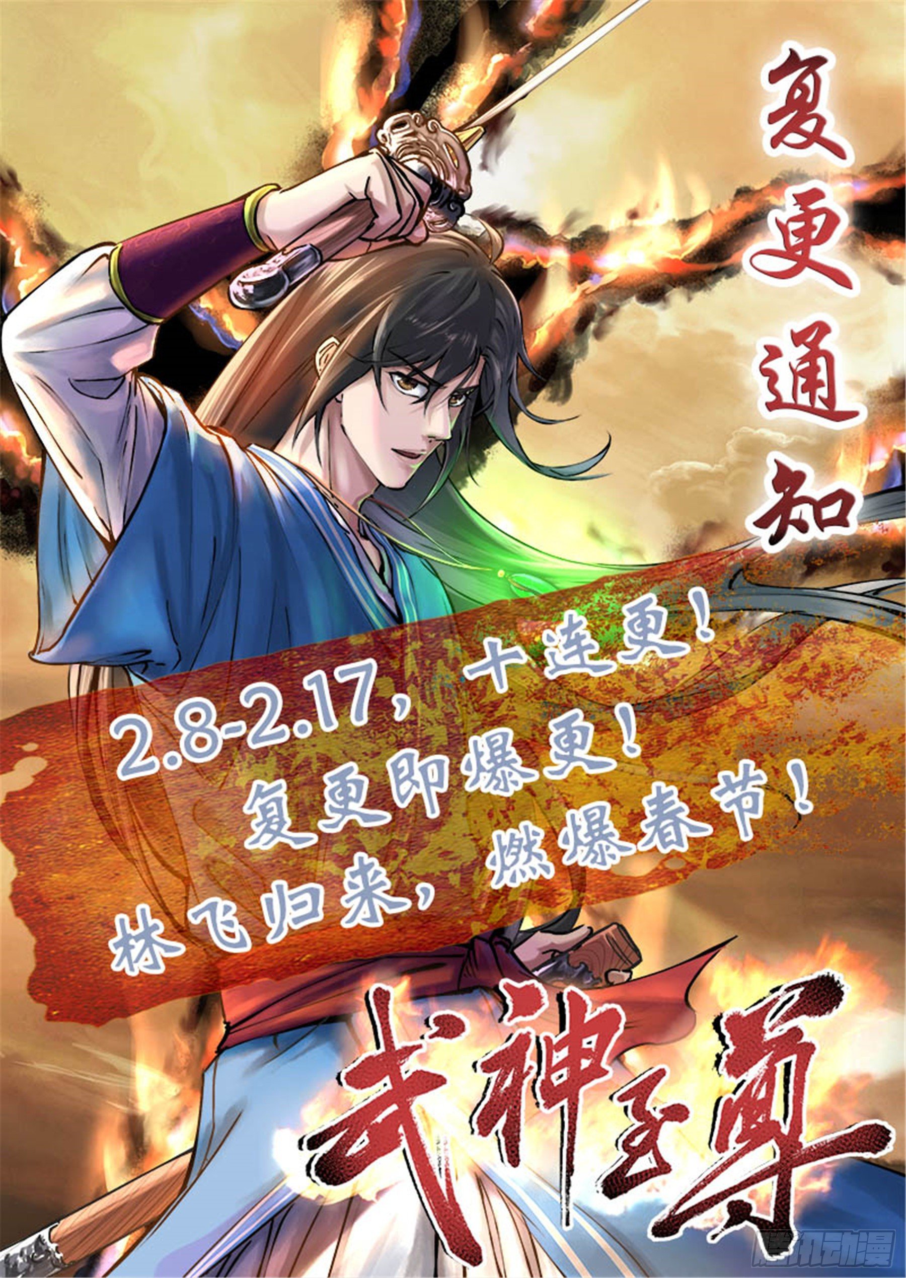 久等了！复更通知！-第13话