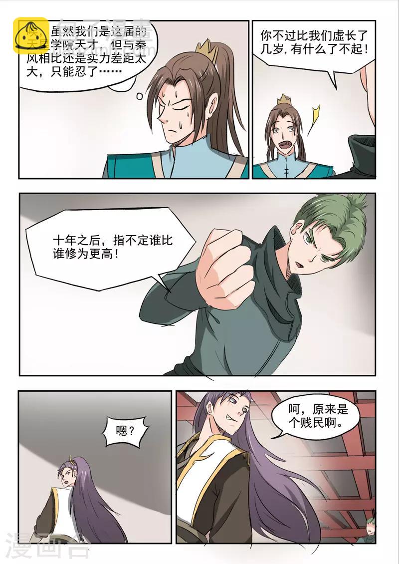 🍘武神主宰 第253话 第3页