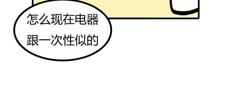 第107话：&ldquo;一次性&rdquo;电器-第105话