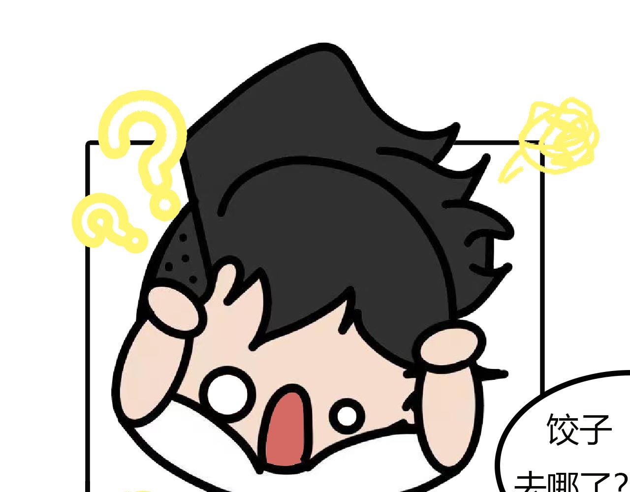 第115话： 饺子去哪了（上）-第113话