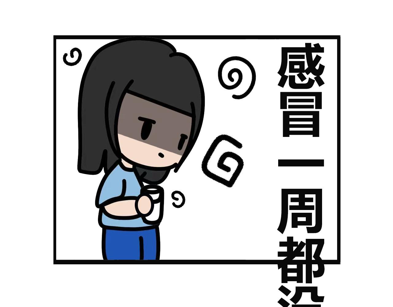 第125话：咳到失声的周末-第123话