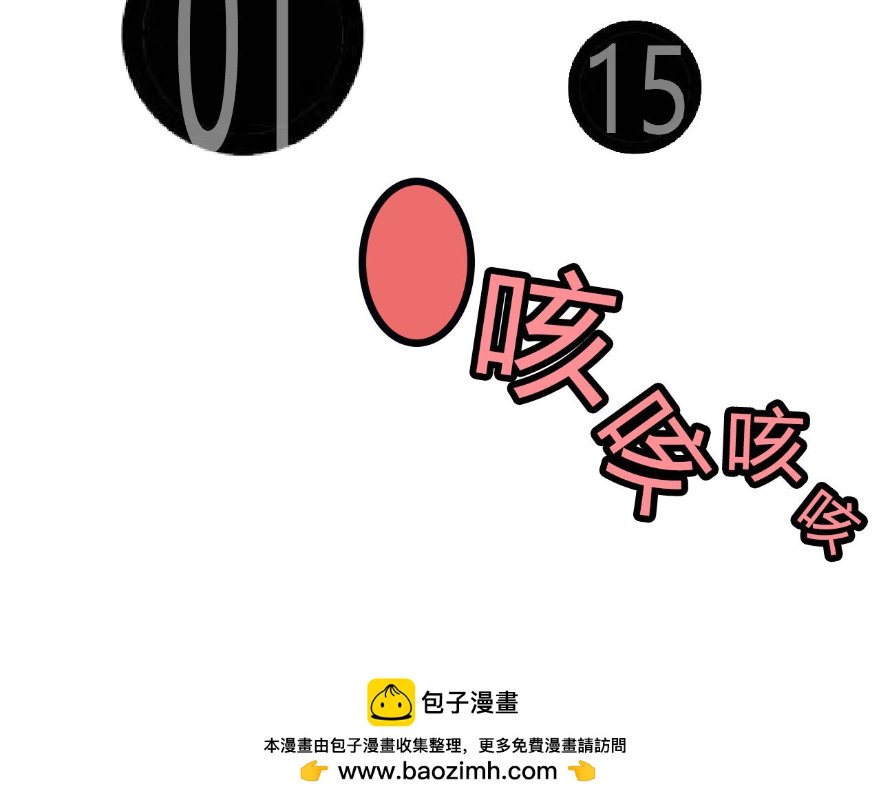 第125话：咳到失声的周末-第123话