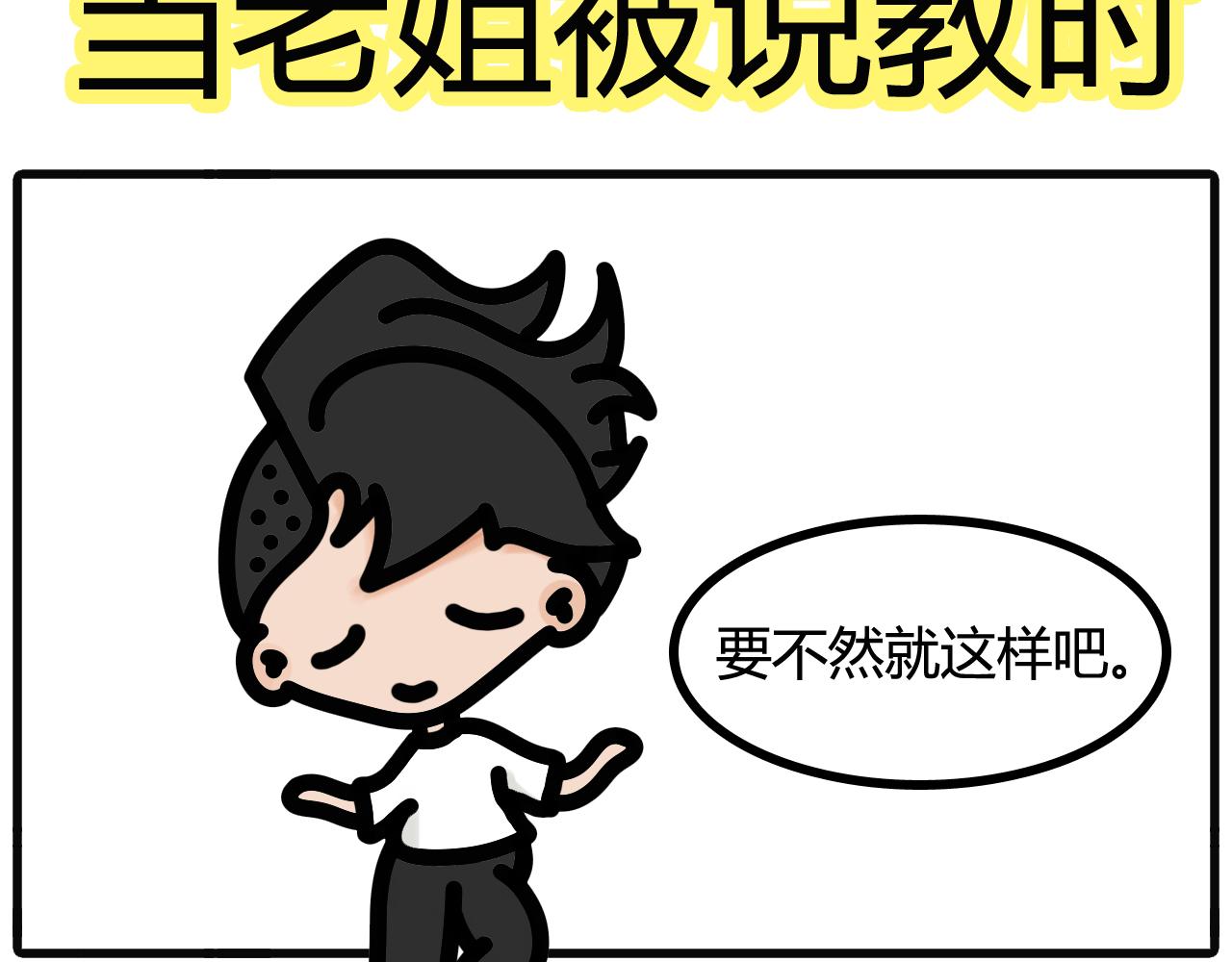 第三十九话：被说教-第37话