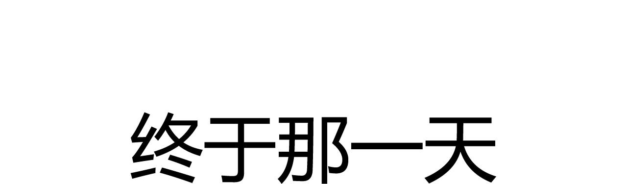 第五十一话：燃气费没交-第49话