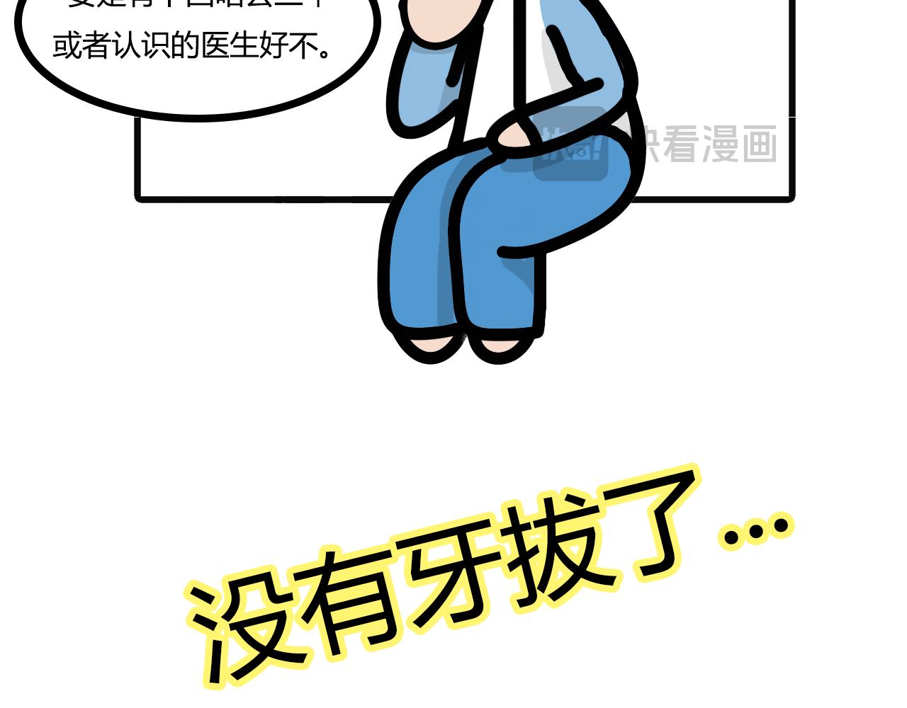第七十三话：拔智齿-第71话