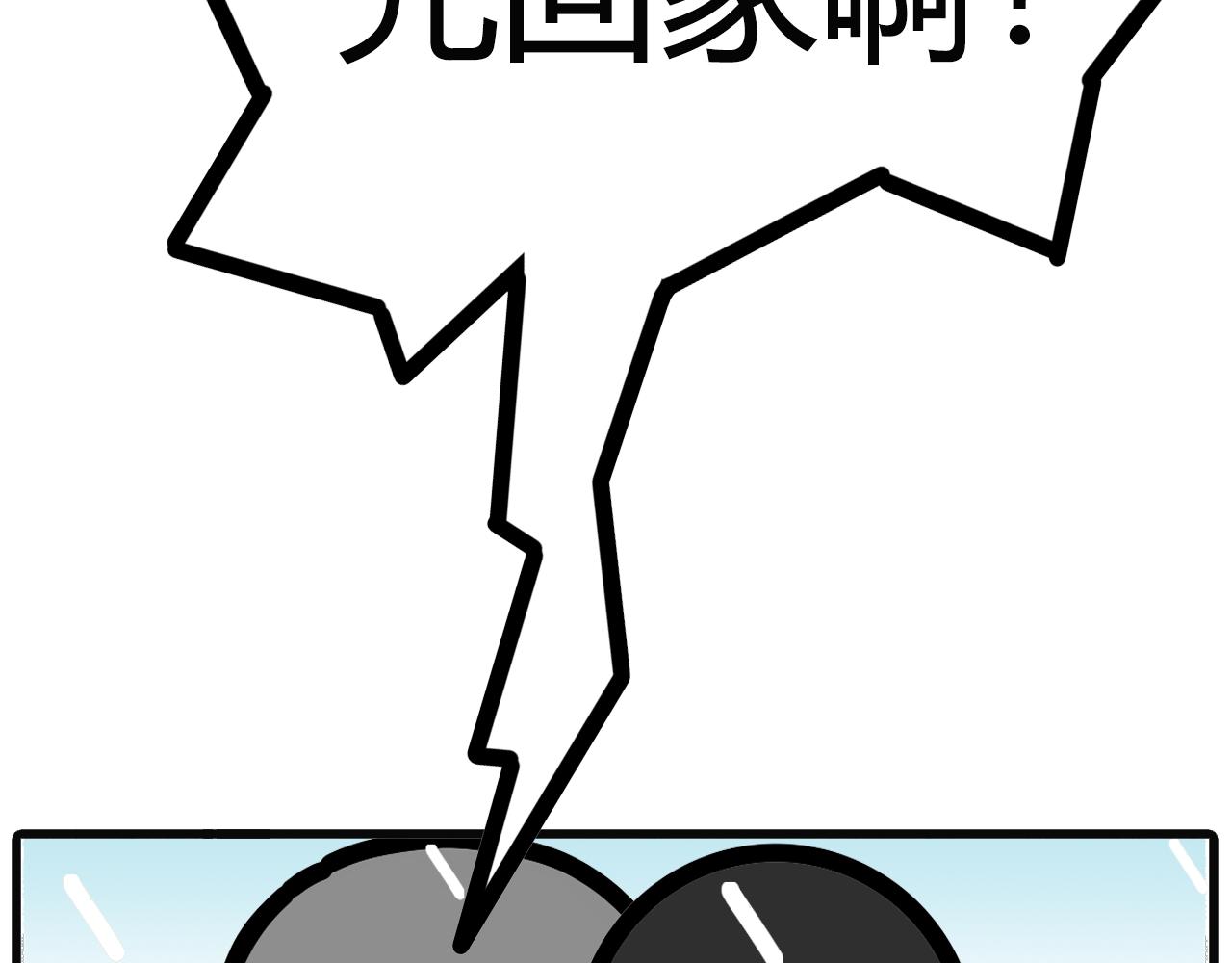 第七十九话：先回家啊-第77话