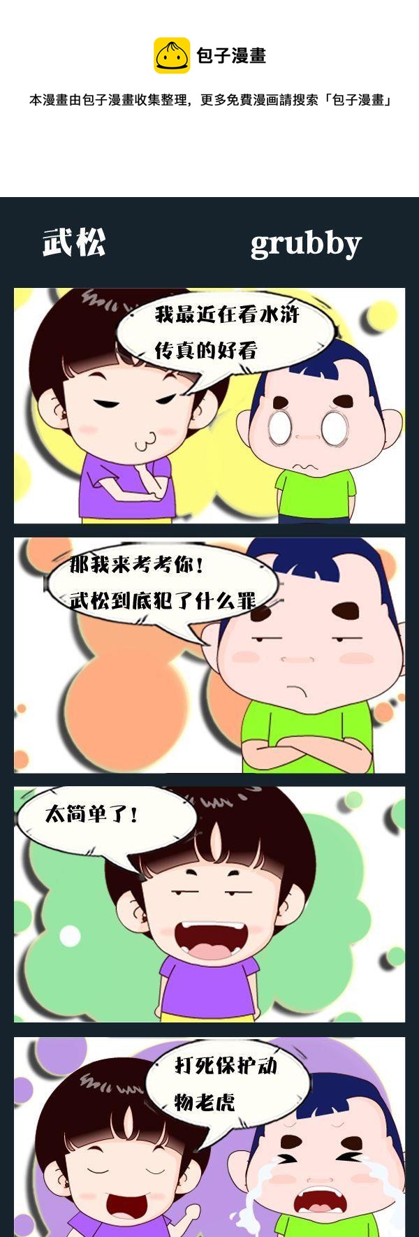 🍘武松 1 武松 第1页