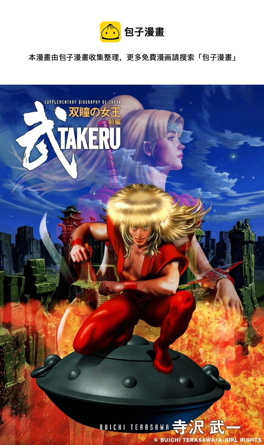 🍘武TAKERU 双瞳的女王 第01卷 第1页