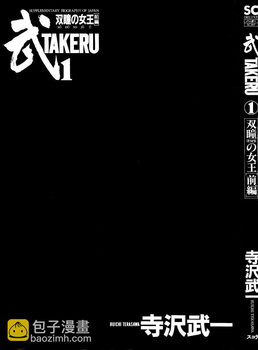 🍘武TAKERU 双瞳的女王 第01卷 第3页