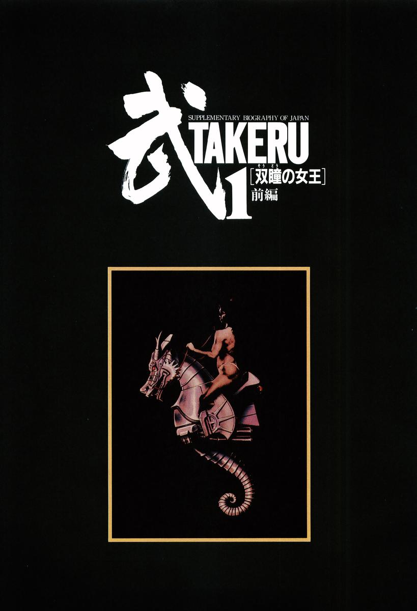 🍘武TAKERU 双瞳的女王 第01卷 第7页