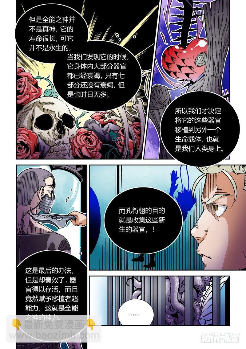 🍘无妄之灾 器官篇37.全能之神？ 第4页