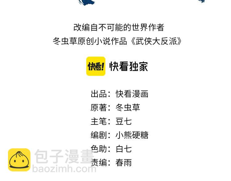 🍘武侠大反派 第1话 穿越成为大反派？！ 第3页