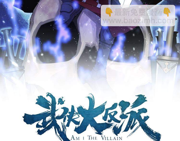 🍘武侠大反派 第11话 仙塘山庄 第2页