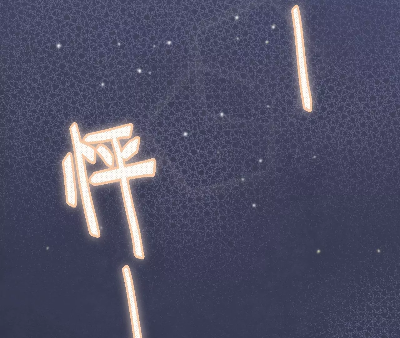 心动的感觉(1/3)-第19话