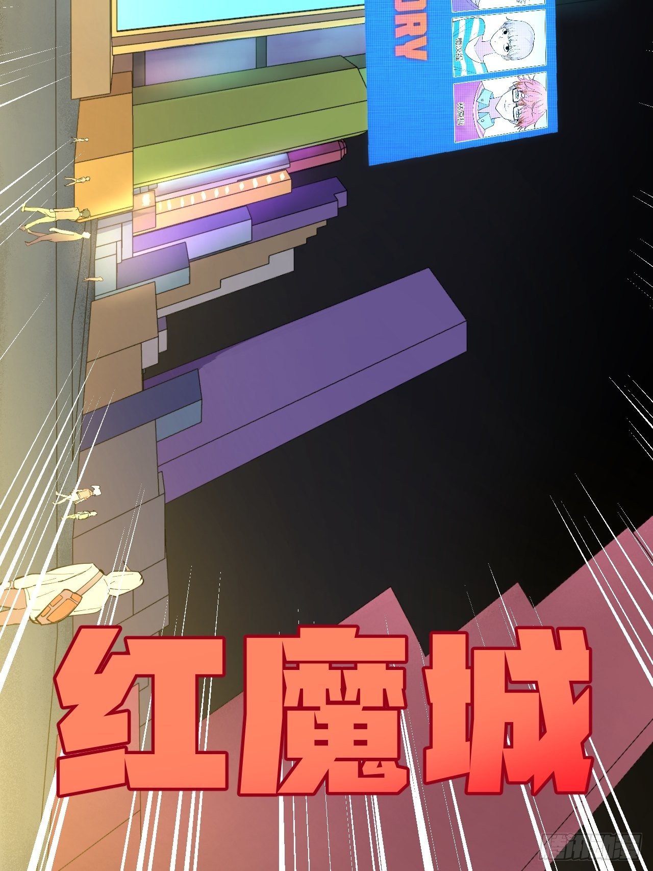 红魔城-第63话
