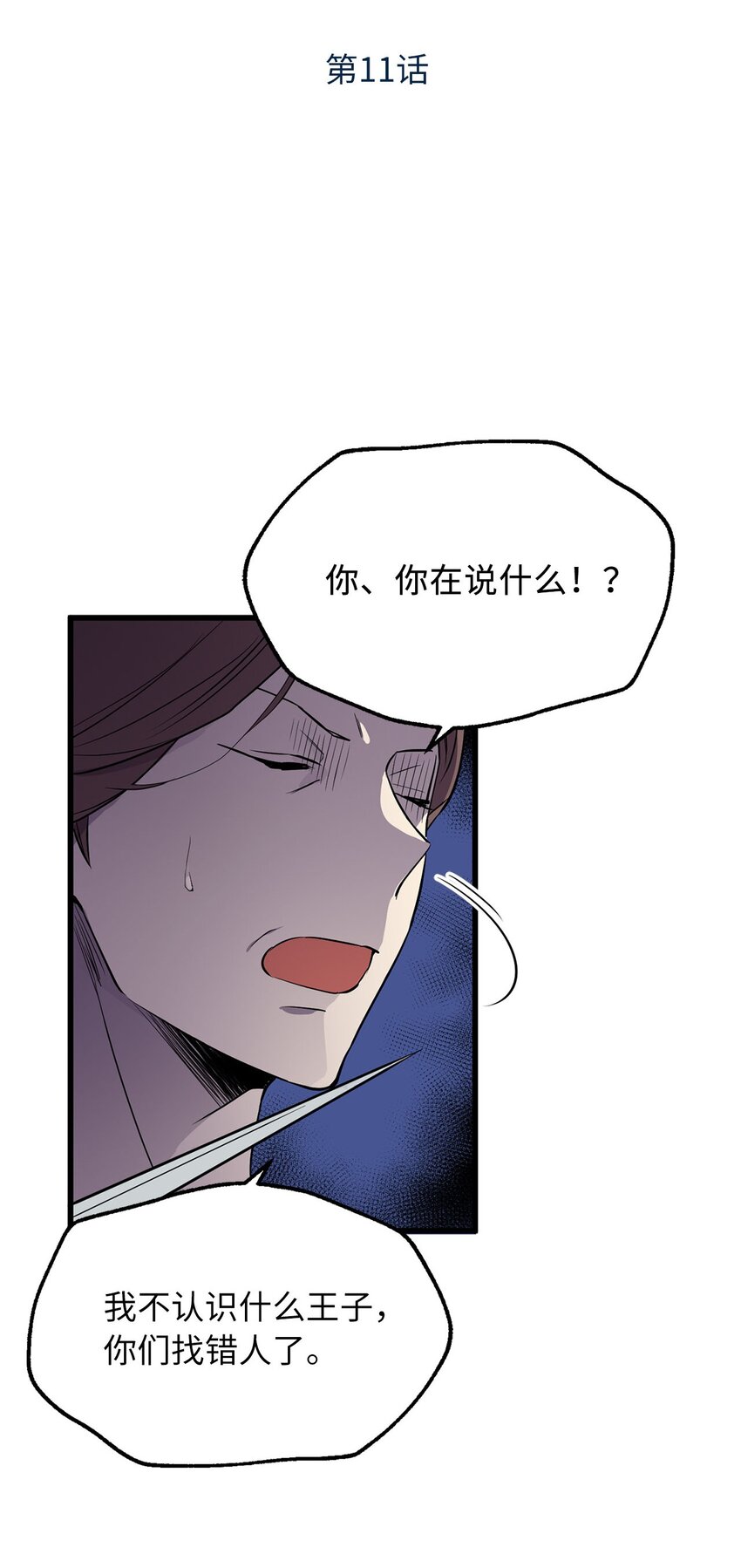 11 把王子交出来！-第11话
