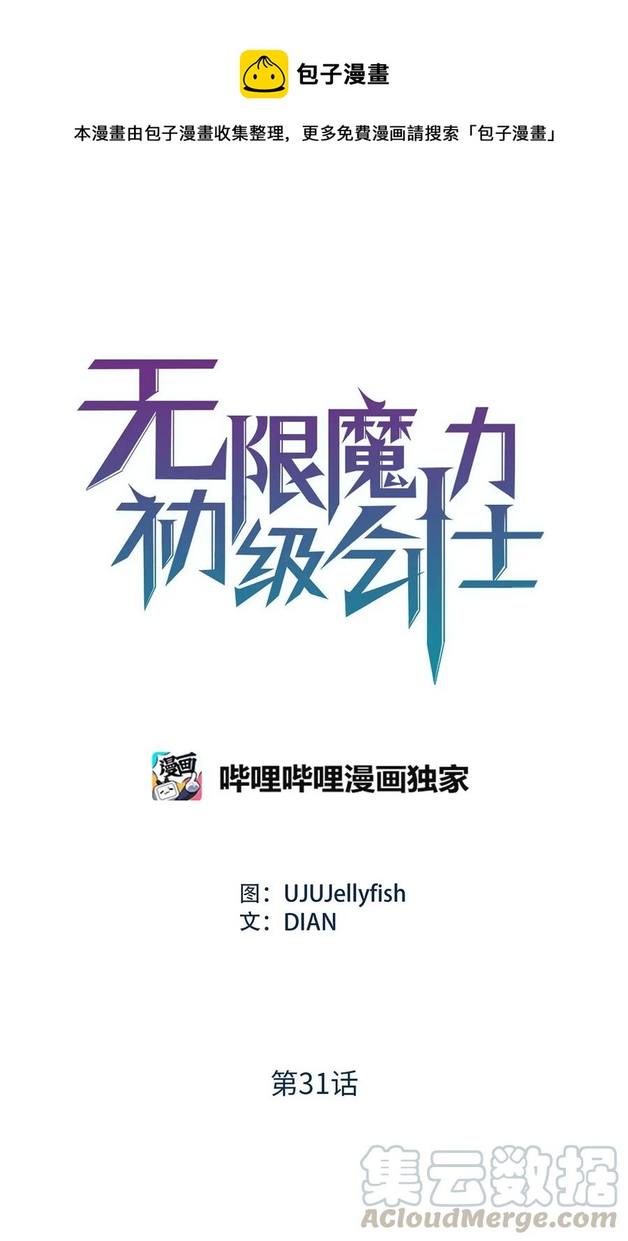 31 没被委托就别出头-第31话