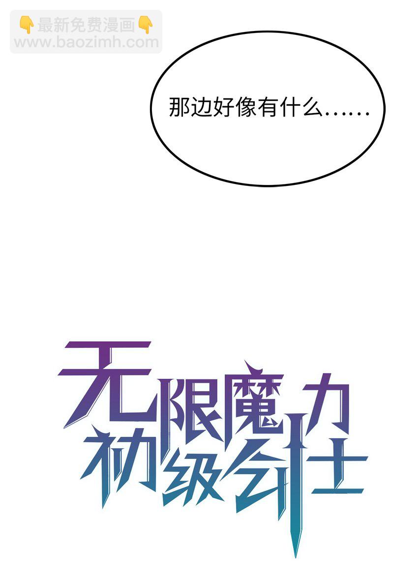 无限魔力初级剑士 - 09 丛林遇险 - 2