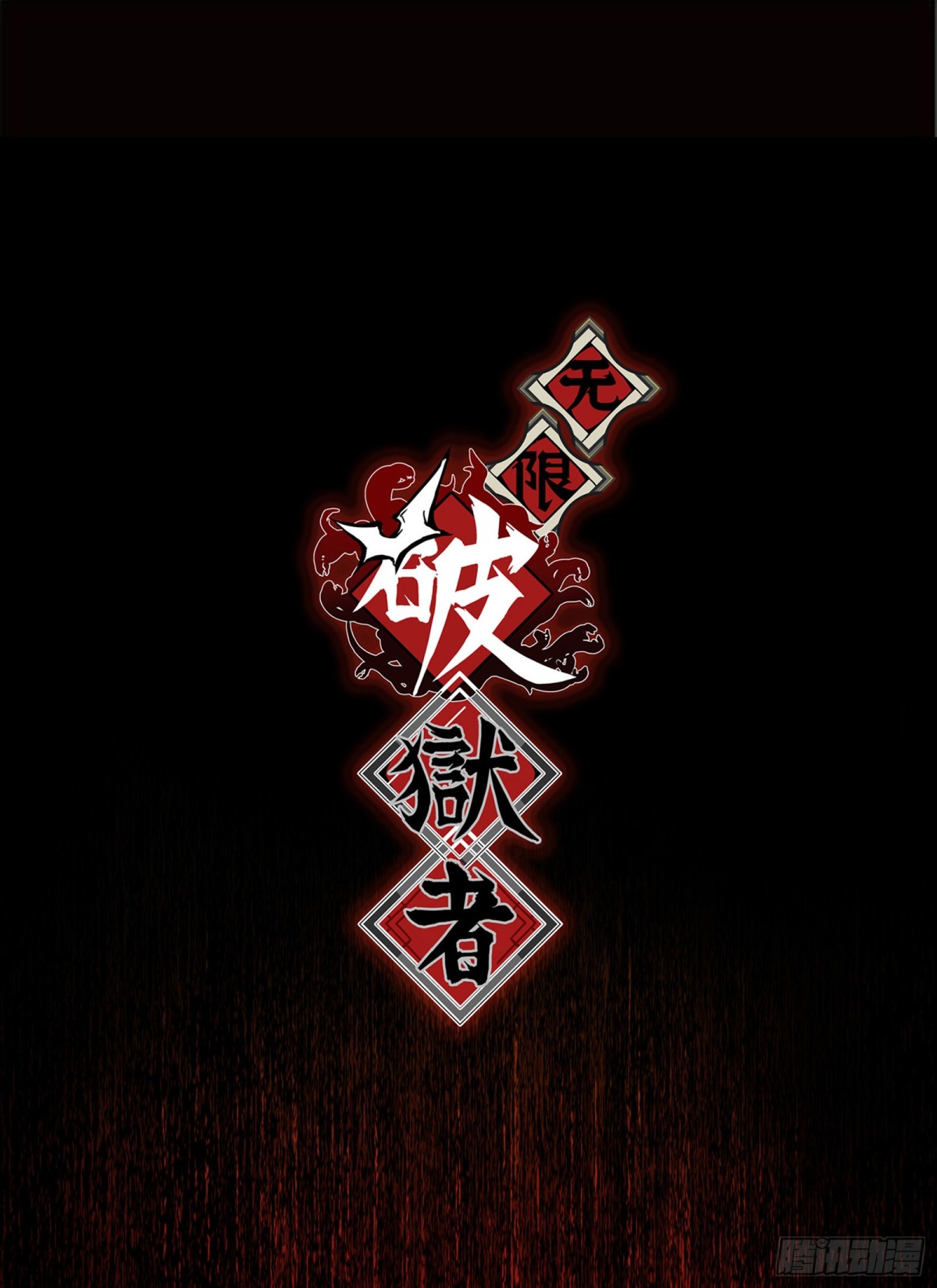番外&middot;八狼往事（下）(1/2)-第63话