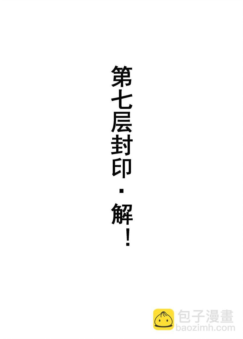 365 第七层封印，解！-第367话