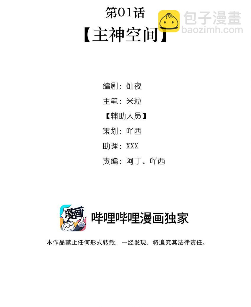 🍘无限逃离：我的恐怖恋人 第1话 主神空间 第24页