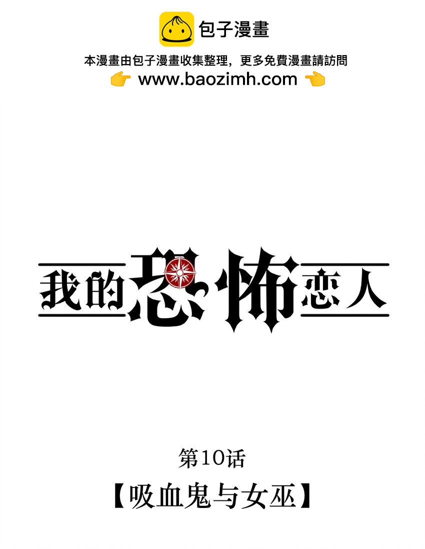 🍘无限逃离：我的恐怖恋人 第10话 吸血鬼与女巫 第1页