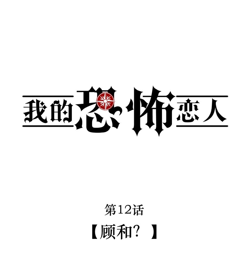 🍘无限逃离：我的恐怖恋人 第12话 顾和？ 第1页
