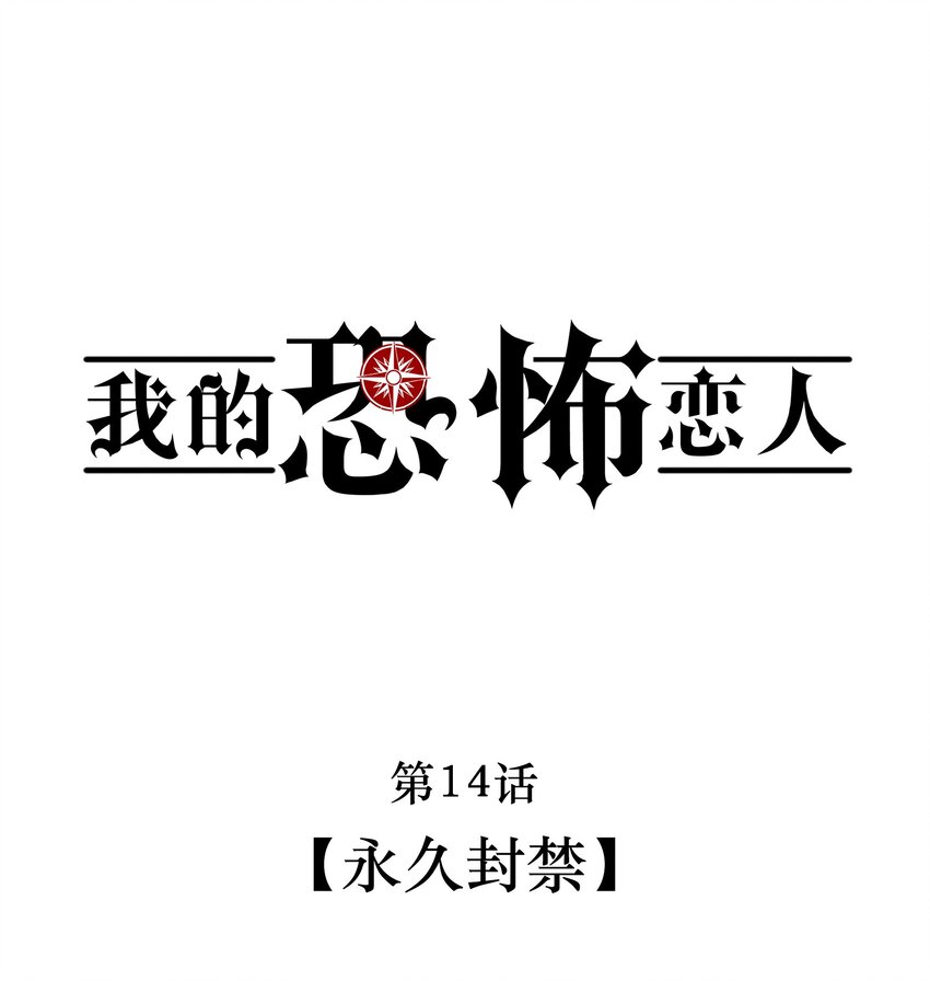 🍘无限逃离：我的恐怖恋人 第14话 永久封禁 第1页