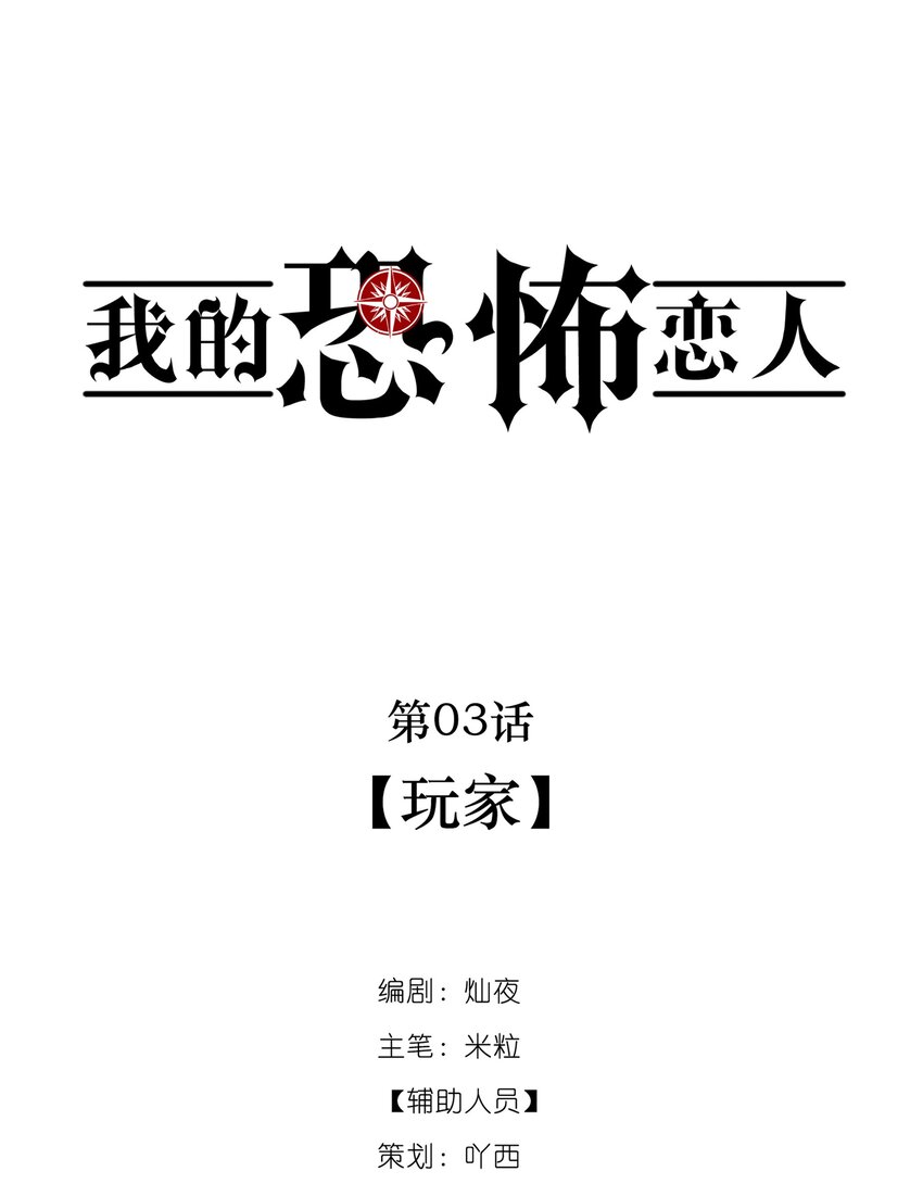 🍘无限逃离：我的恐怖恋人 第3话 玩家 第2页