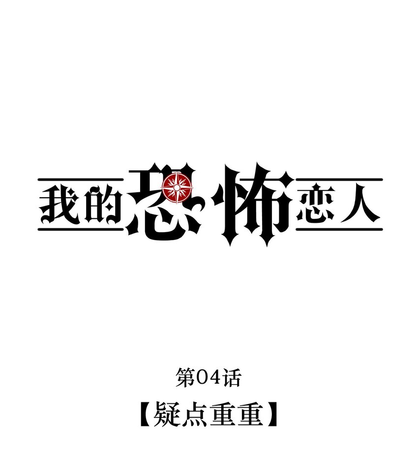🍘无限逃离：我的恐怖恋人 第4话 疑点重重 第1页