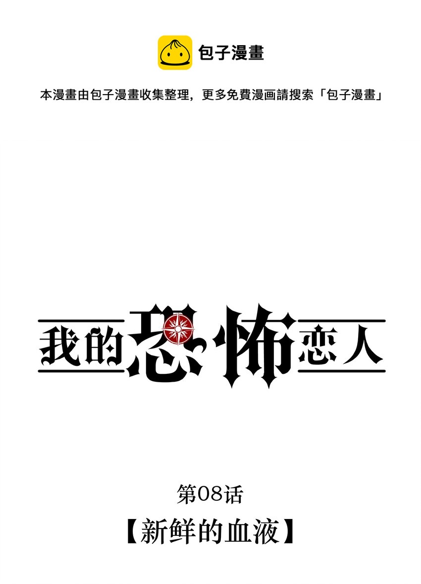 🍘无限逃离：我的恐怖恋人 第8话 新鲜的血液 第1页