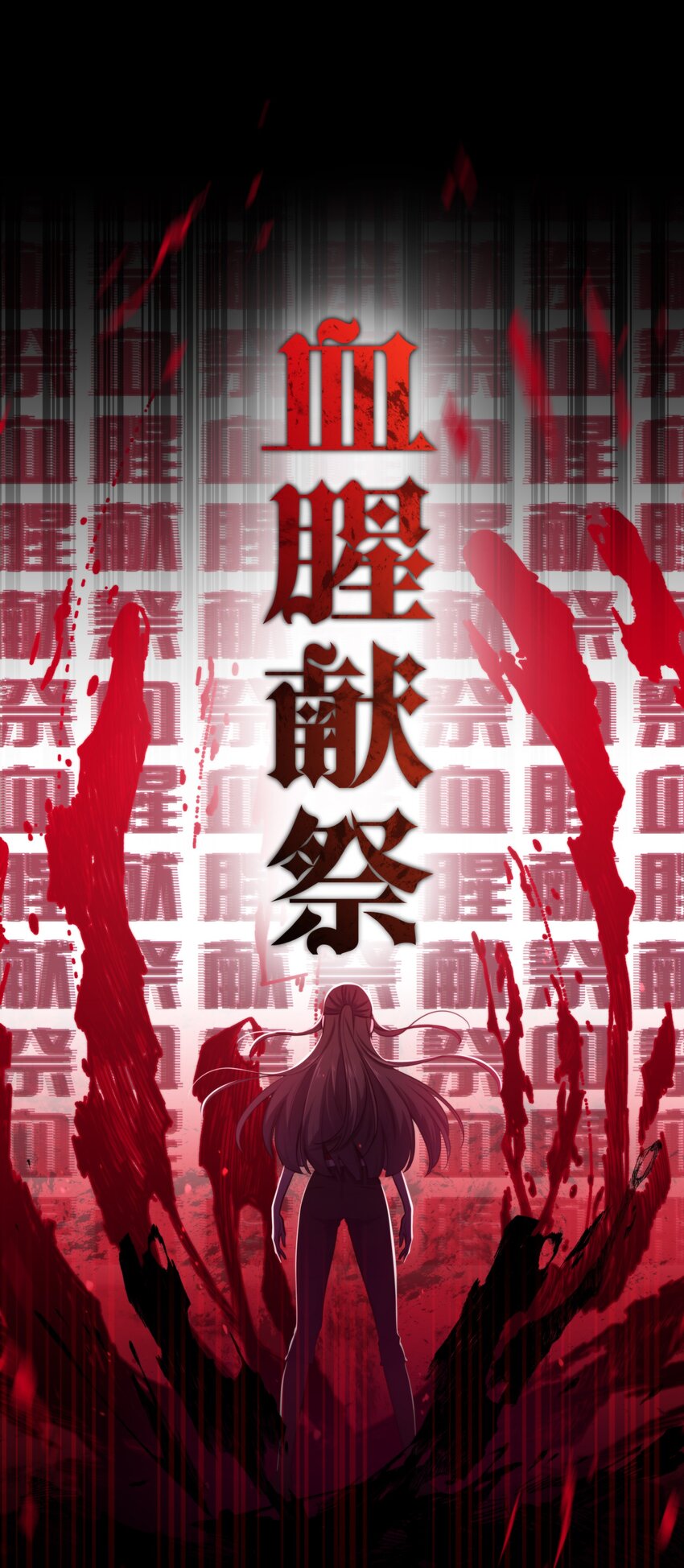 🍘无限逃离：我的恐怖恋人 第8话 新鲜的血液 第5页